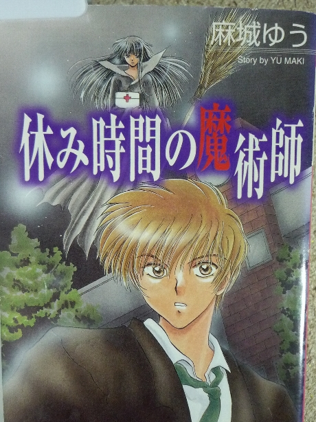 休み時間の魔術師　麻城ゆう(著)